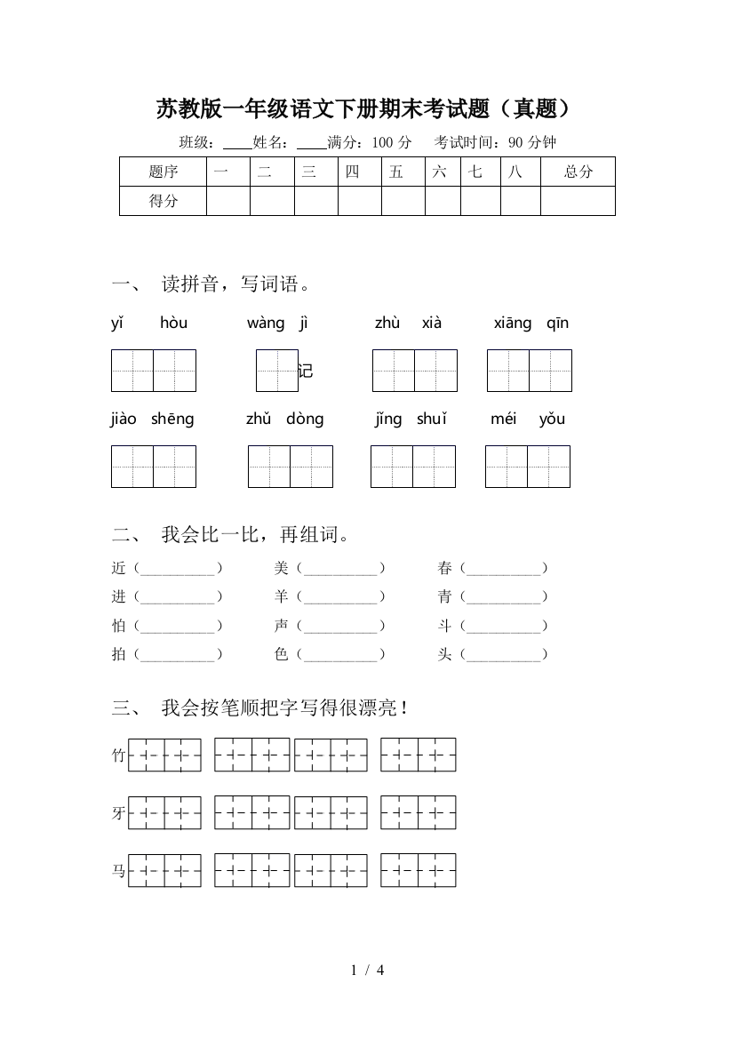 苏教版一年级语文下册期末考试题(真题)