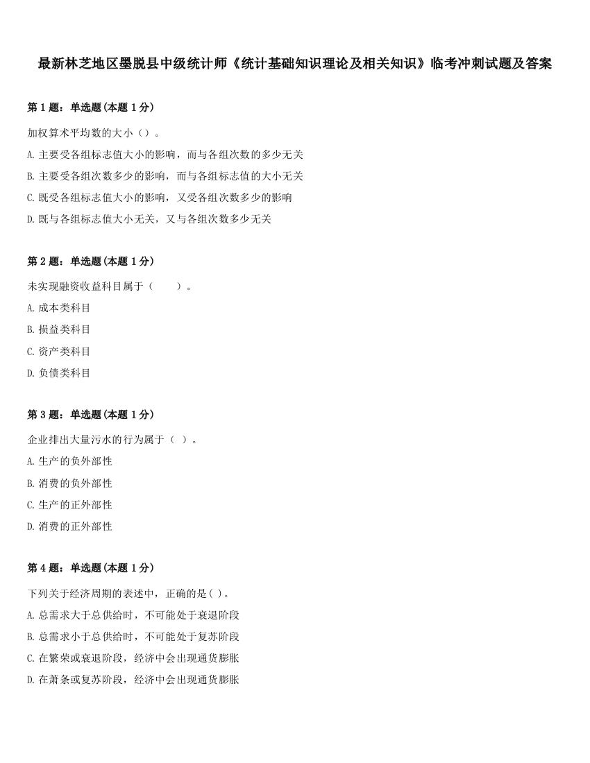 最新林芝地区墨脱县中级统计师《统计基础知识理论及相关知识》临考冲刺试题及答案