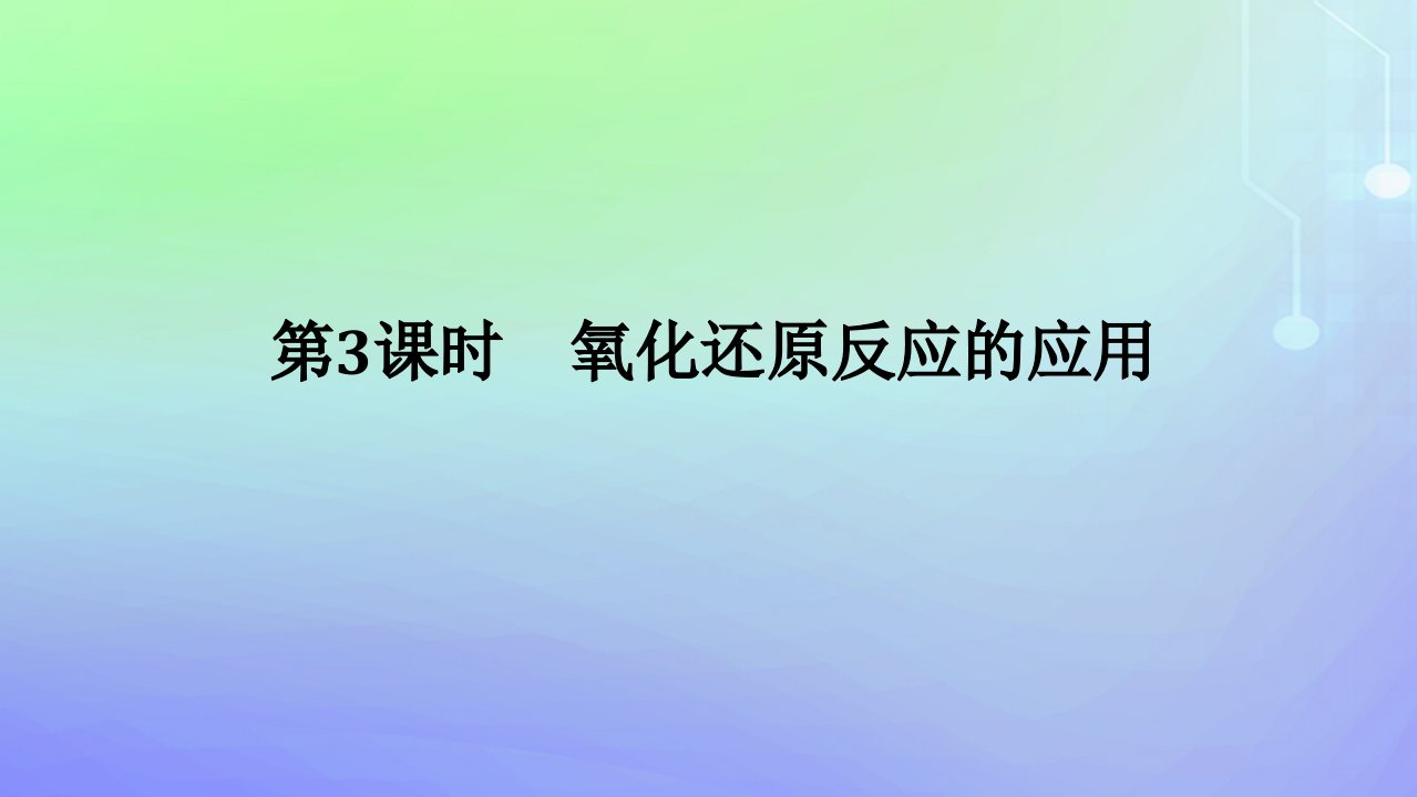 2023_2024学年新教材高中化学第2章元素与物质世界第3节氧化还原反应第3课时氧化还原反应的应用课件鲁科版必修第一册