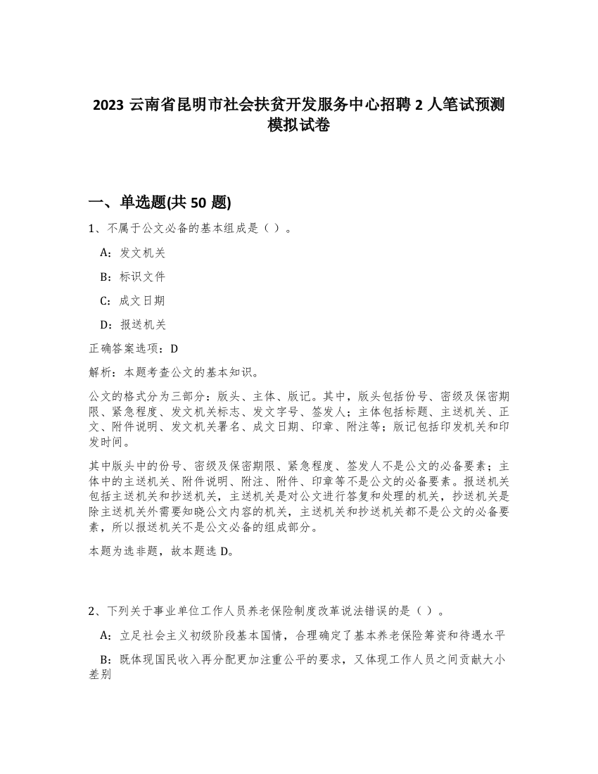 2023云南省昆明市社会扶贫开发服务中心招聘2人笔试预测模拟试卷-10