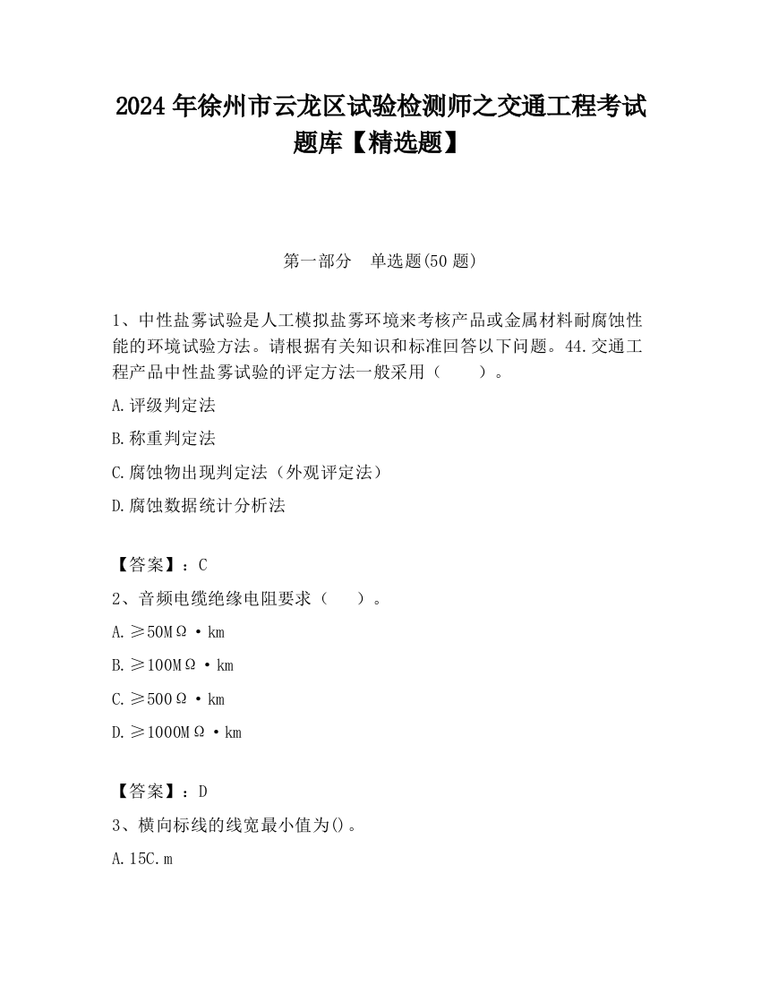 2024年徐州市云龙区试验检测师之交通工程考试题库【精选题】