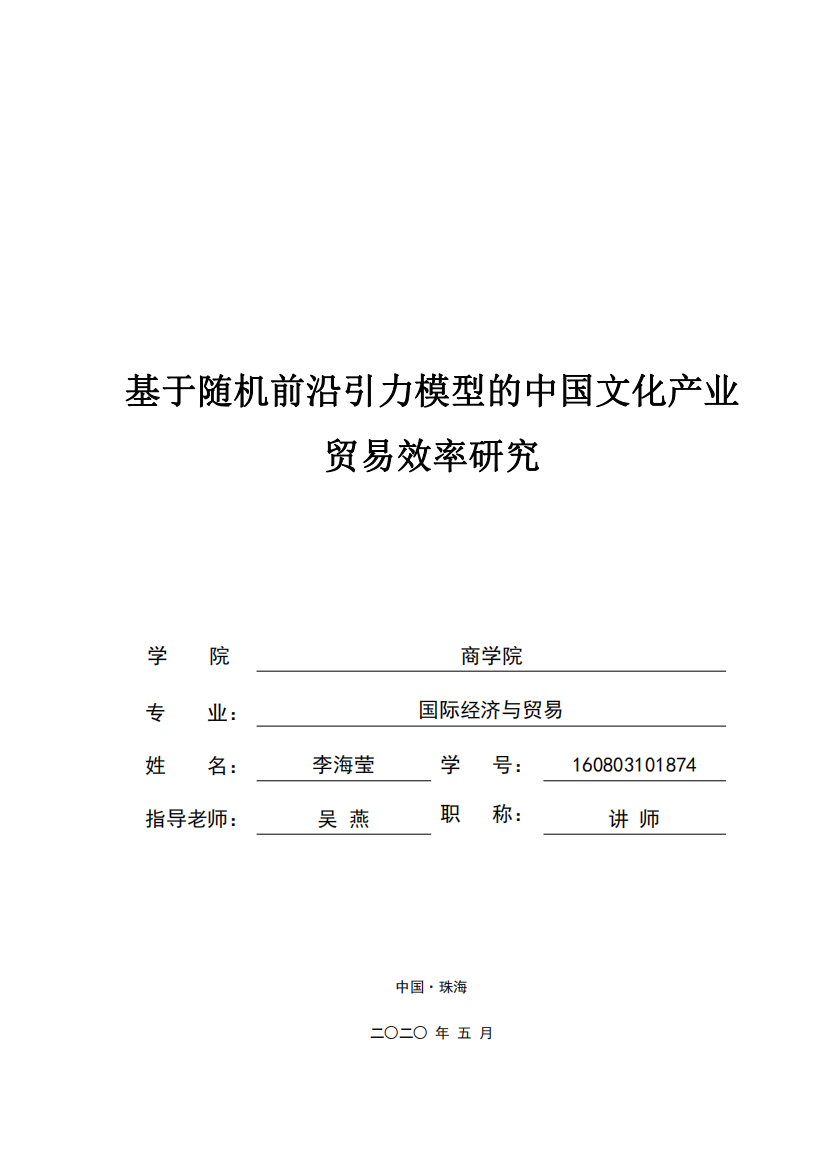 基于随机前沿引力模型的中国文化产业贸易效率研究