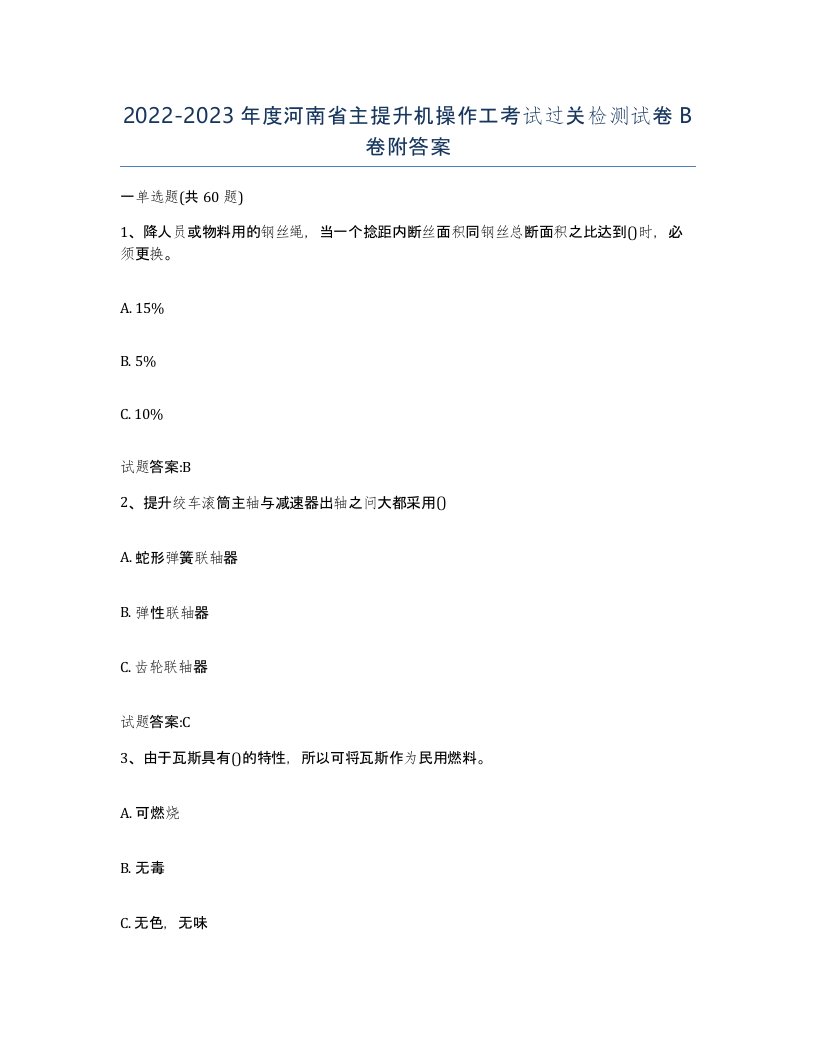 20222023年度河南省主提升机操作工考试过关检测试卷B卷附答案