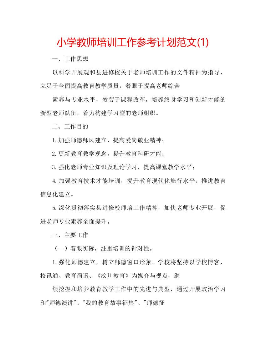 2022小学教师培训工作参考计划范文1)