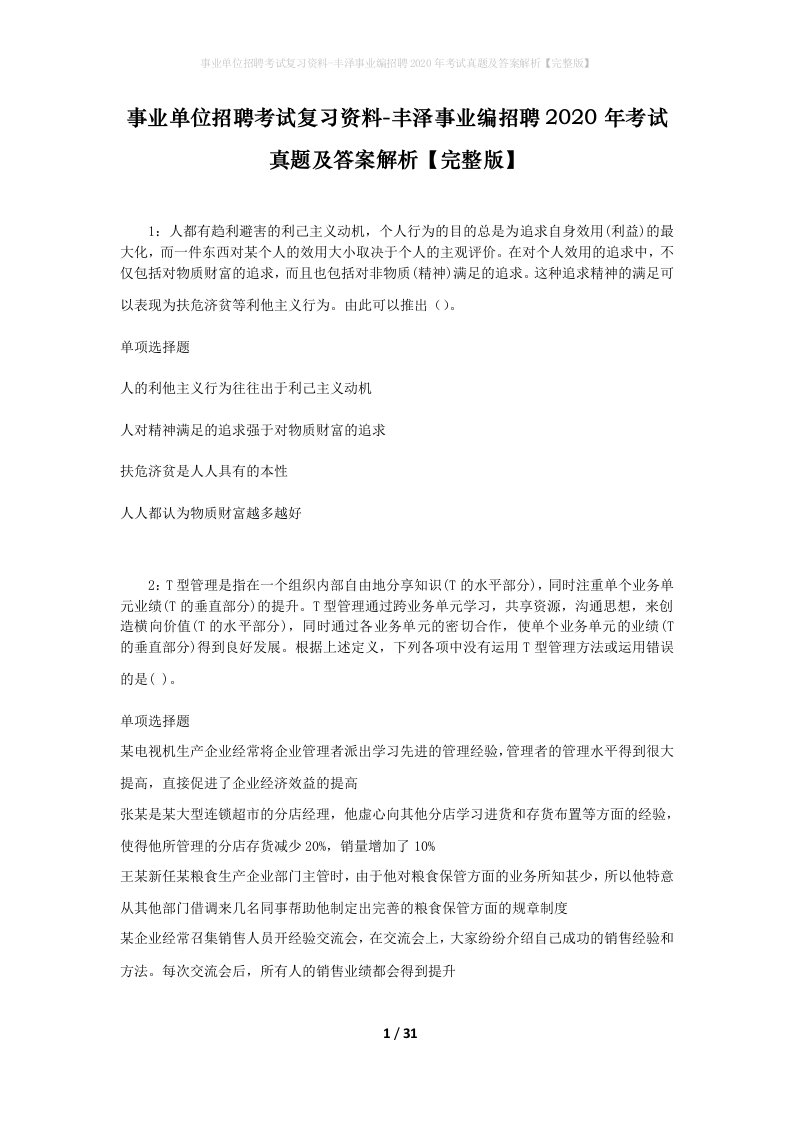 事业单位招聘考试复习资料-丰泽事业编招聘2020年考试真题及答案解析完整版_1