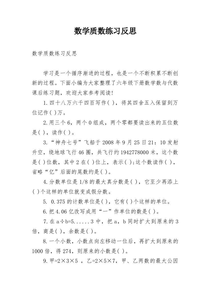 数学质数练习反思