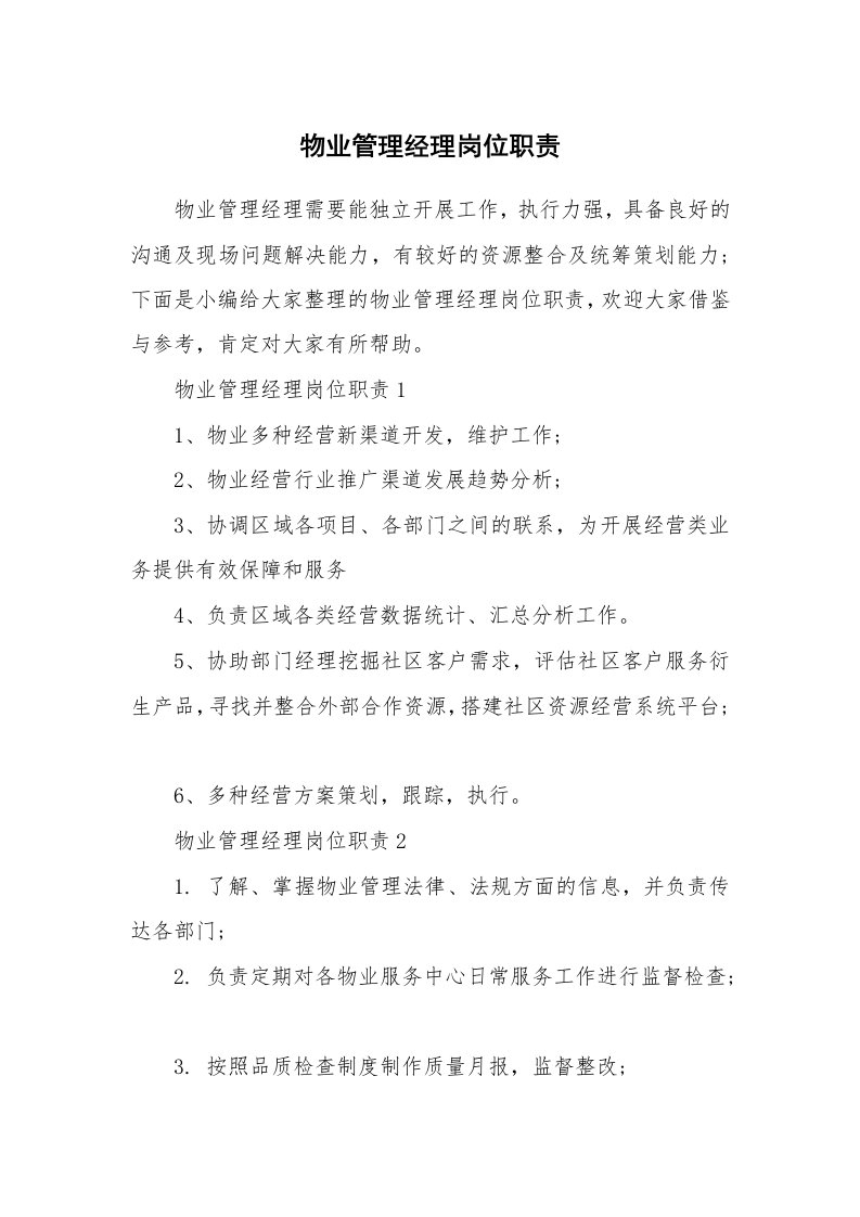 办公文秘_物业管理经理岗位职责