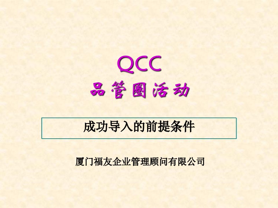 QCC活动的讲义