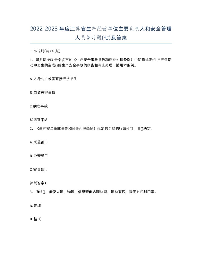 20222023年度江苏省生产经营单位主要负责人和安全管理人员练习题七及答案