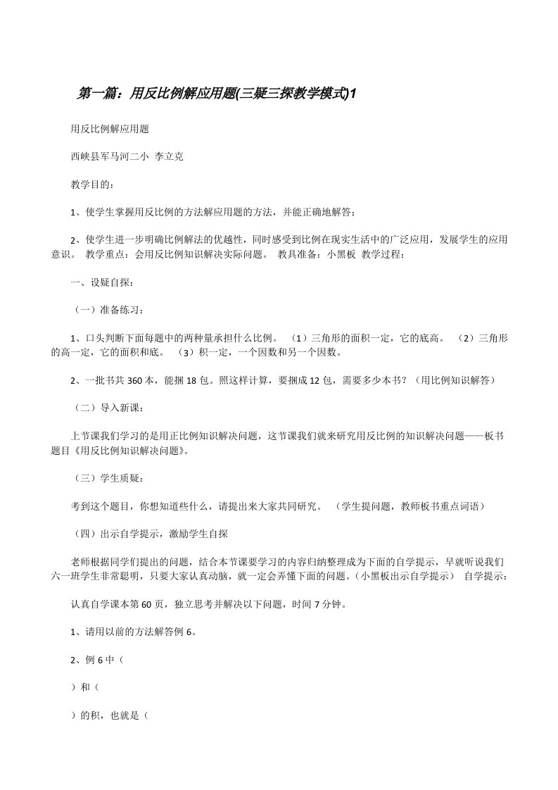 用反比例解应用题(三疑三探教学模式)1[修改版]