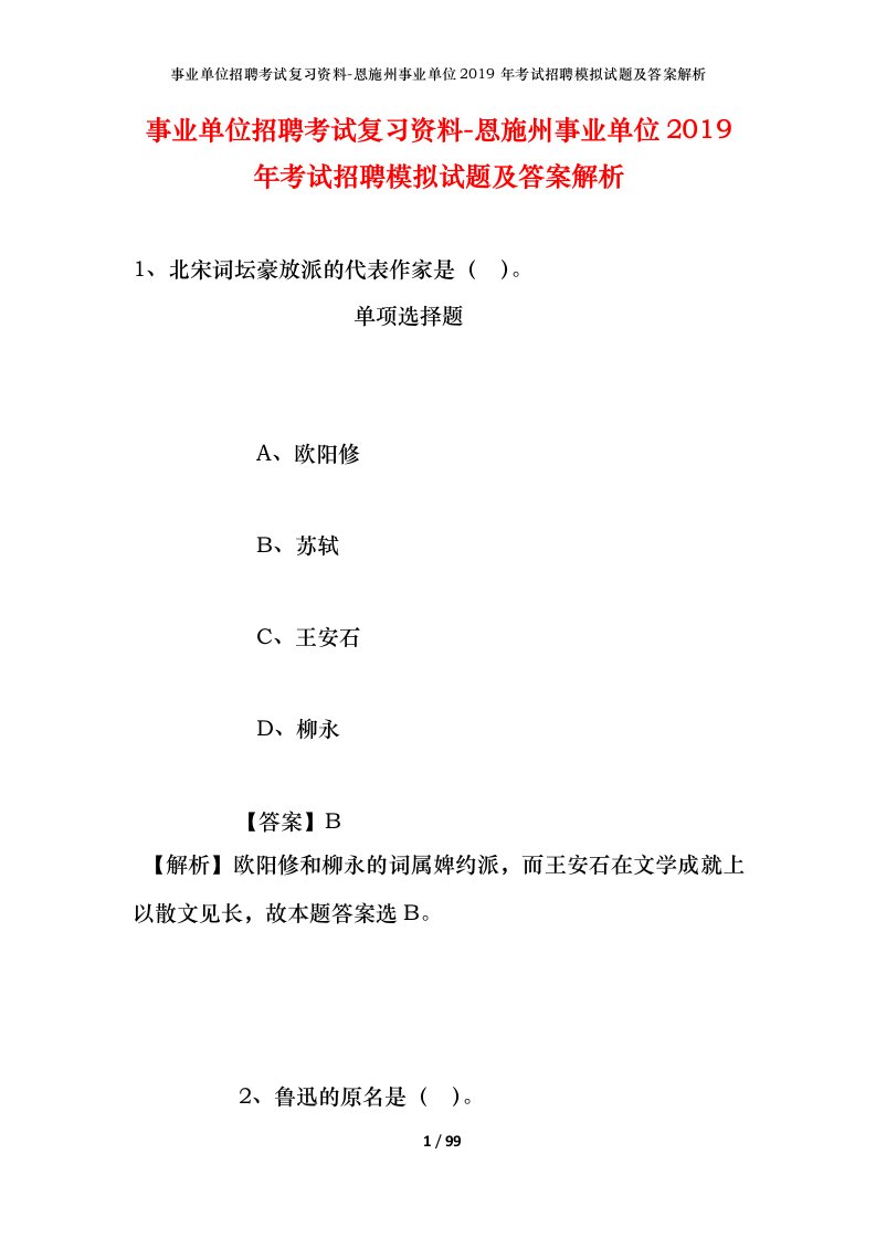 事业单位招聘考试复习资料-恩施州事业单位2019年考试招聘模拟试题及答案解析