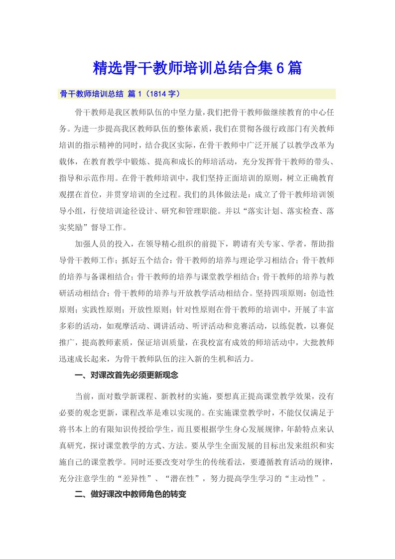 精选骨干教师培训总结合集6篇