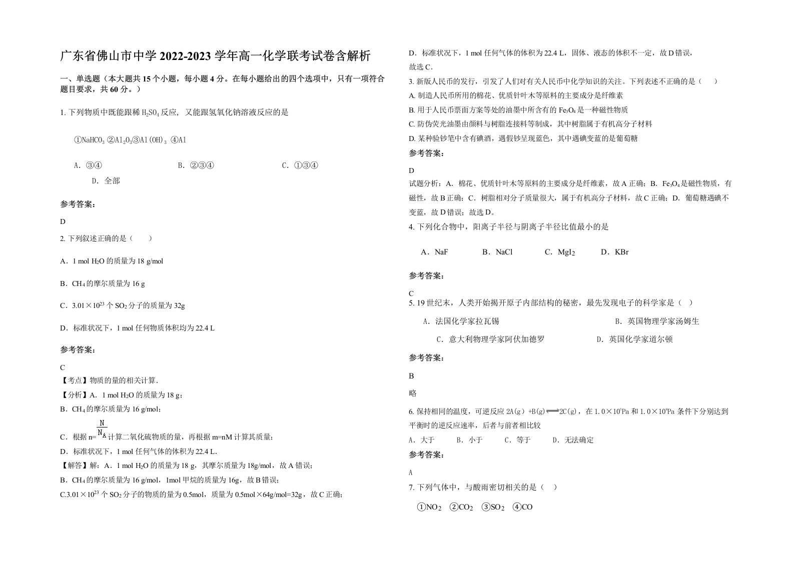 广东省佛山市中学2022-2023学年高一化学联考试卷含解析