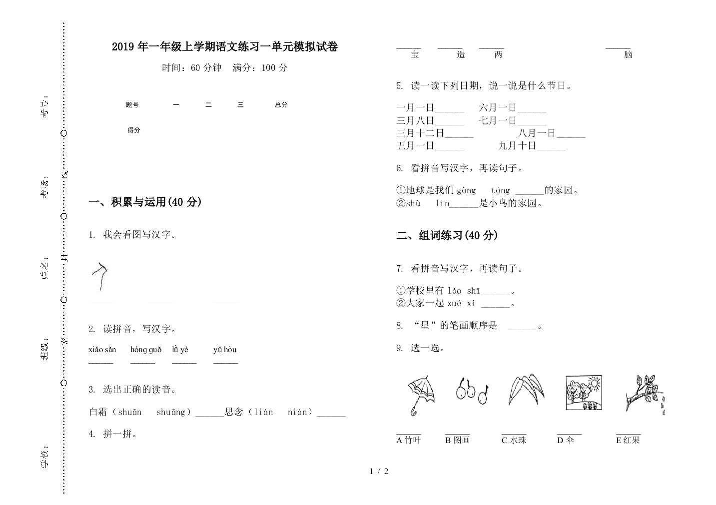 2019年一年级上学期语文练习一单元模拟试卷