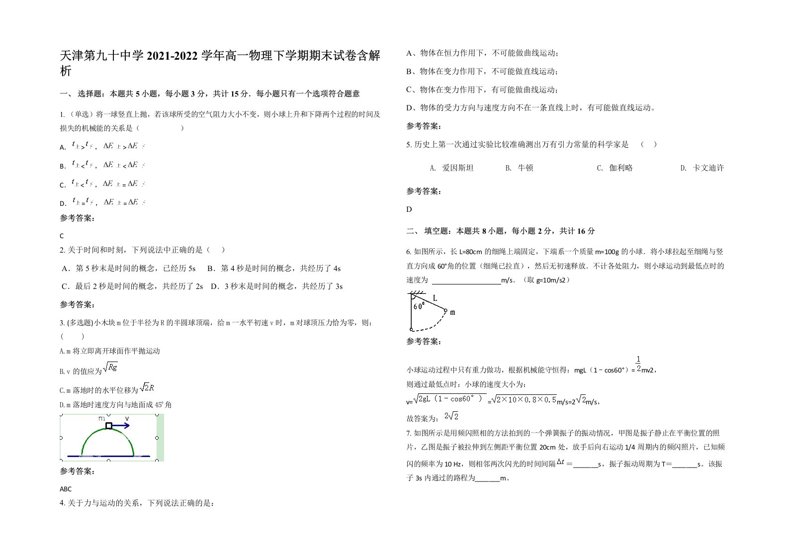 天津第九十中学2021-2022学年高一物理下学期期末试卷含解析