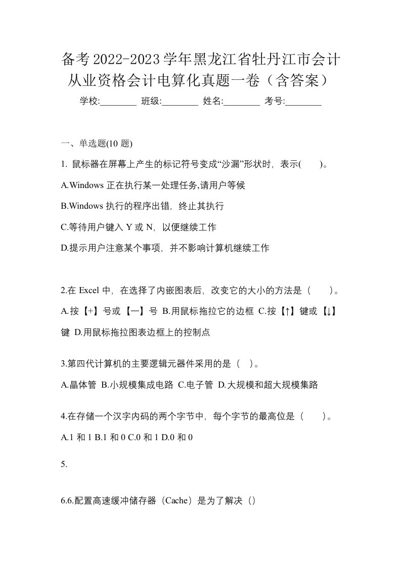 备考2022-2023学年黑龙江省牡丹江市会计从业资格会计电算化真题一卷含答案