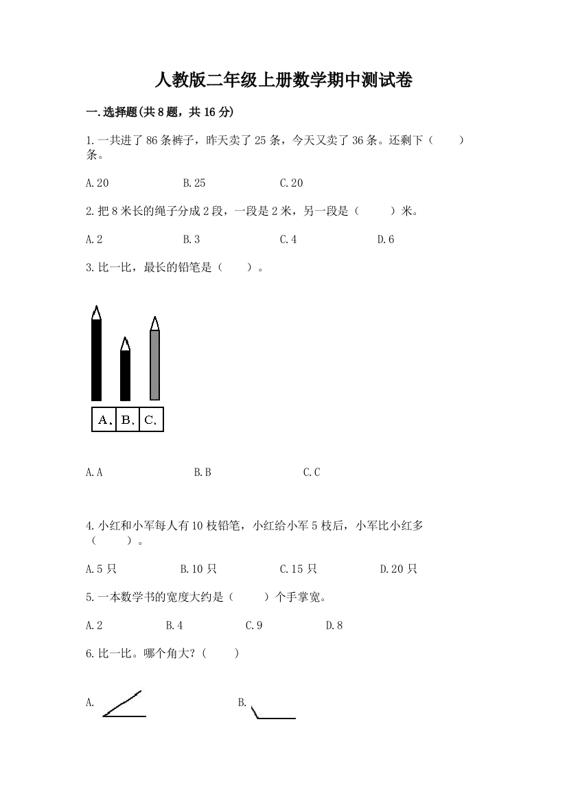 人教版二年级上册数学期中测试卷附答案(基础题)