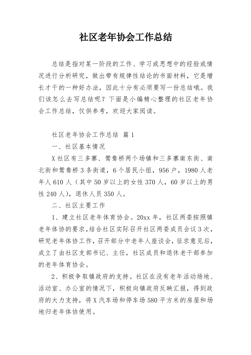 社区老年协会工作总结_3