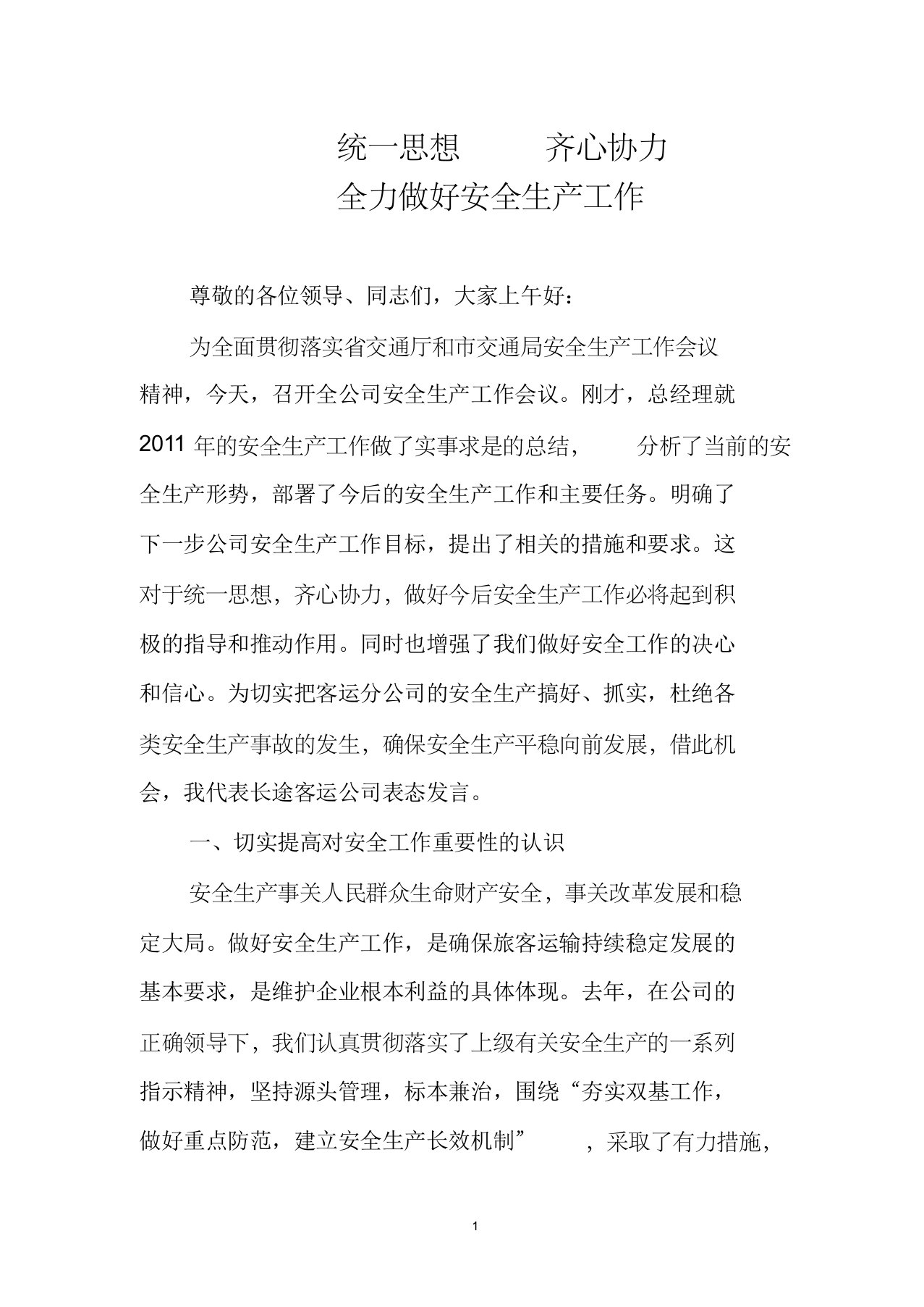 统一思想,齐心协力,全力做好安全生产工作