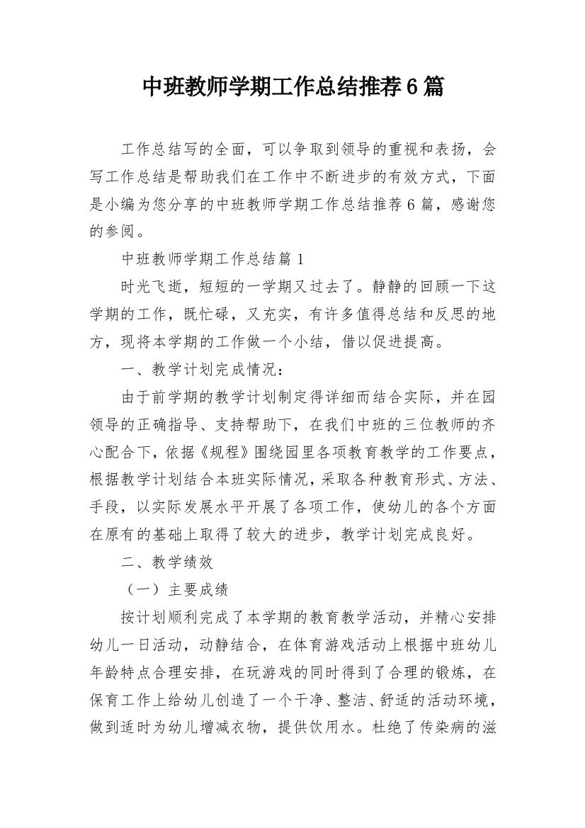 中班教师学期工作总结推荐6篇