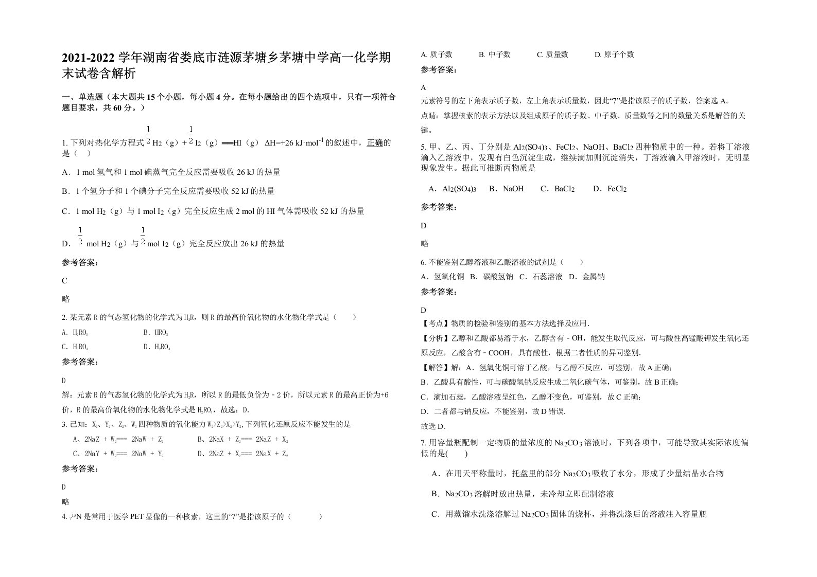 2021-2022学年湖南省娄底市涟源茅塘乡茅塘中学高一化学期末试卷含解析