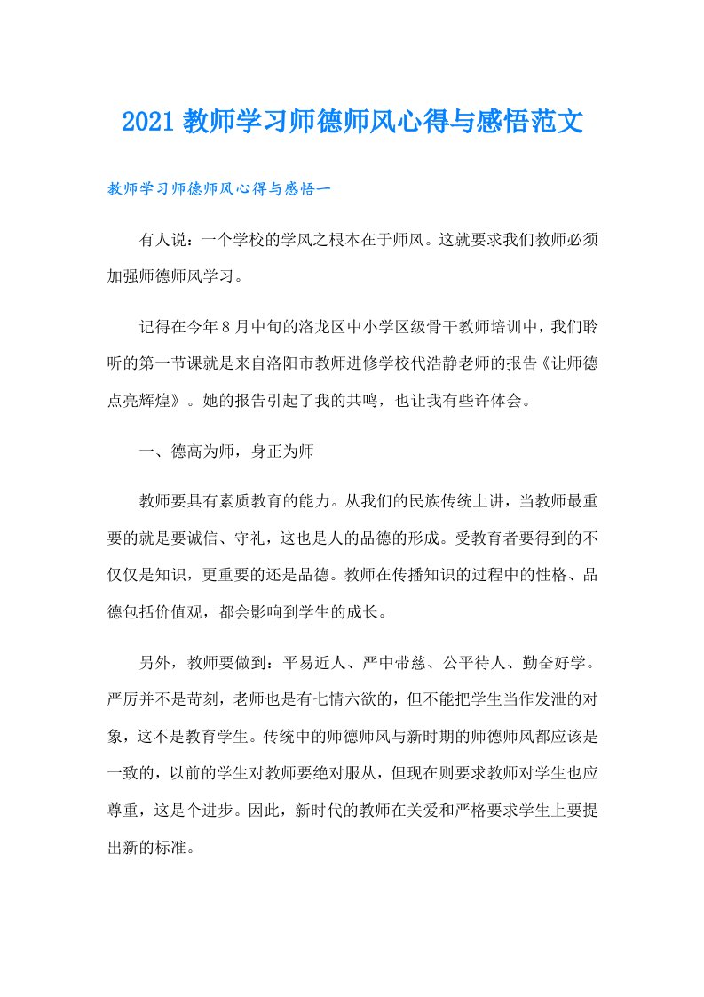 教师学习师德师风心得与感悟范文