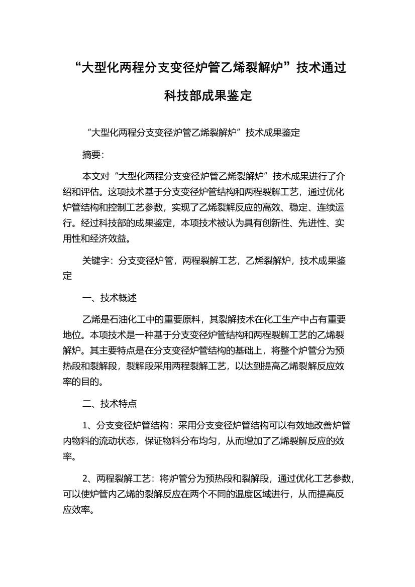 “大型化两程分支变径炉管乙烯裂解炉”技术通过科技部成果鉴定