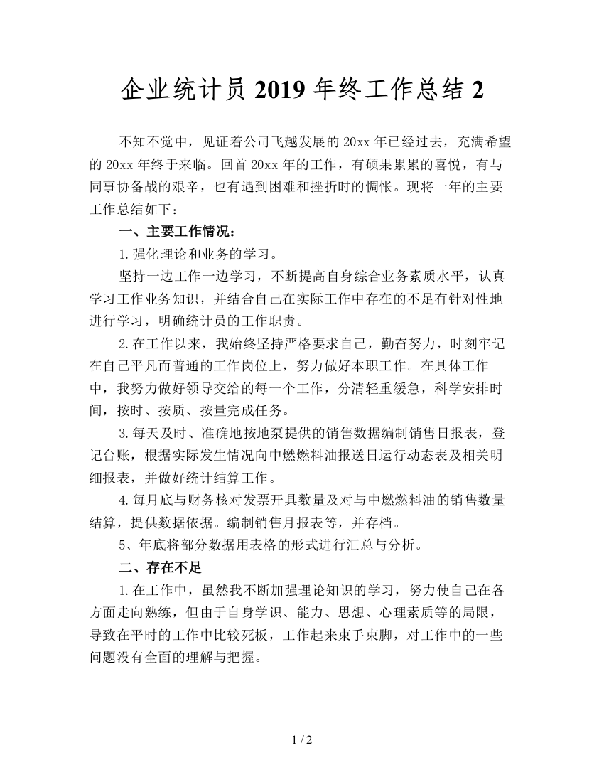 企业统计员2019年终工作总结2