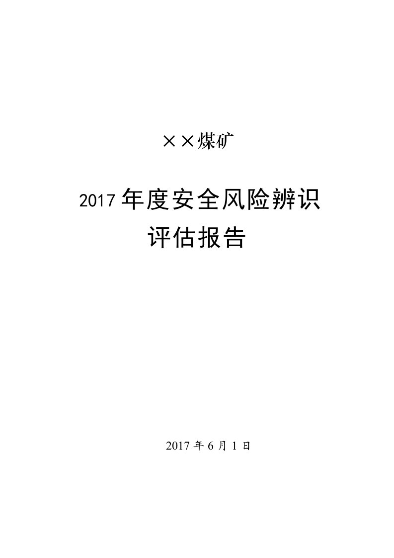 某煤矿年度安全风险辨识评估报告