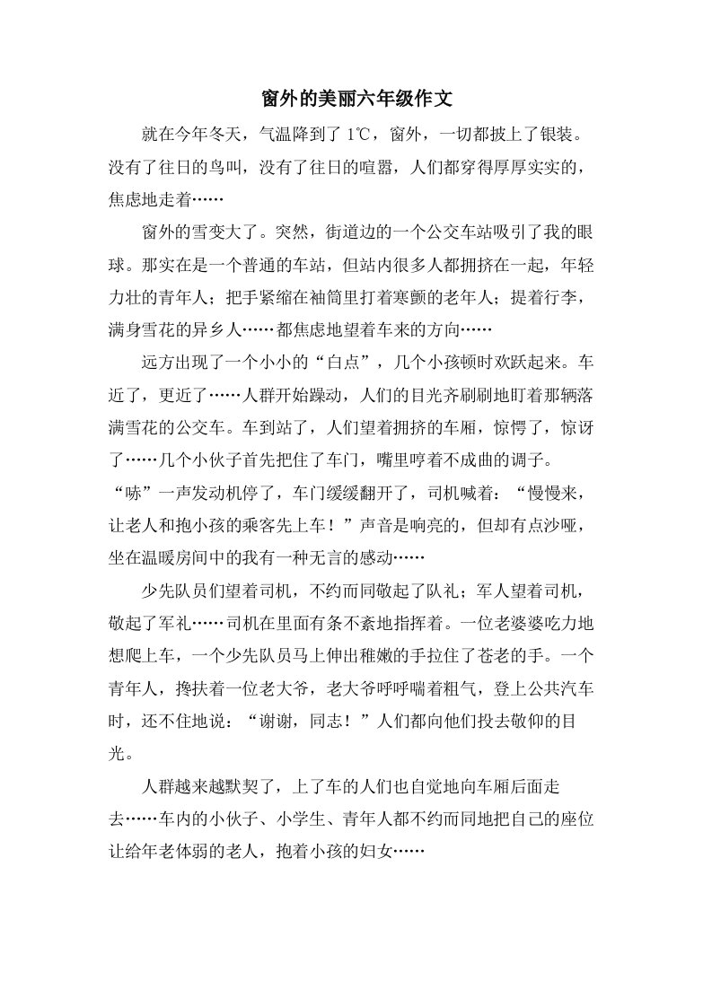 窗外的美丽六年级作文