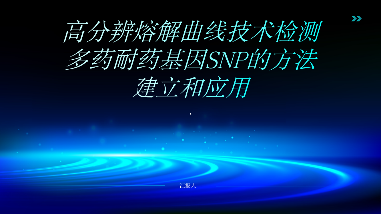 高分辨熔解曲线技术检测多药耐药基因SNP的方法建立和应用