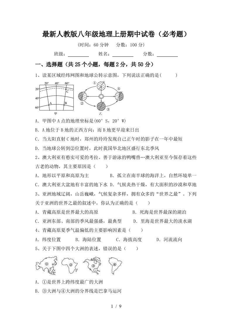 最新人教版八年级地理上册期中试卷必考题