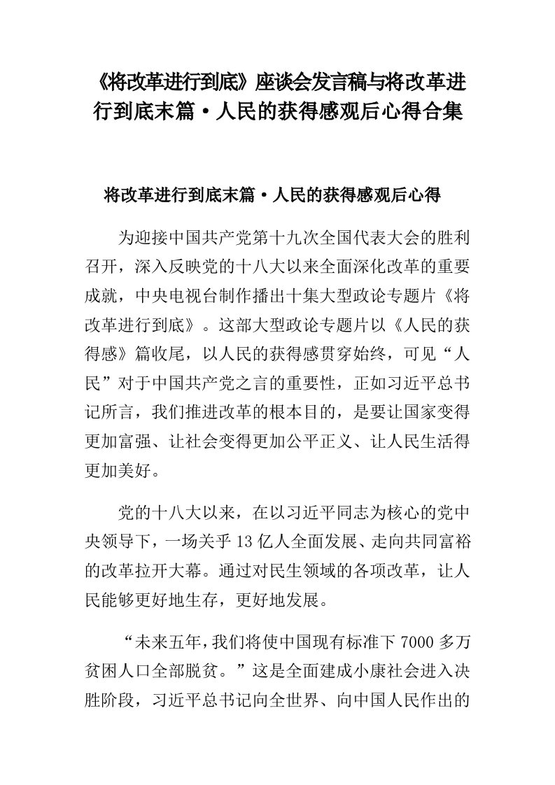 《将改革进行到底》座谈会发言稿与将改革进行到底末篇&#183;人民的获得感观后心得合集