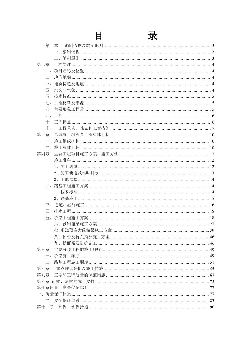 高速公路总体施工组织