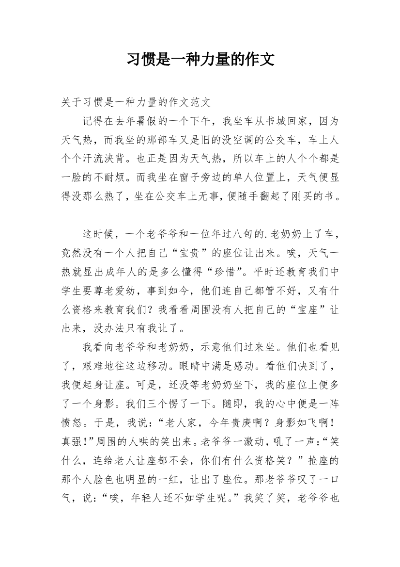 习惯是一种力量的作文