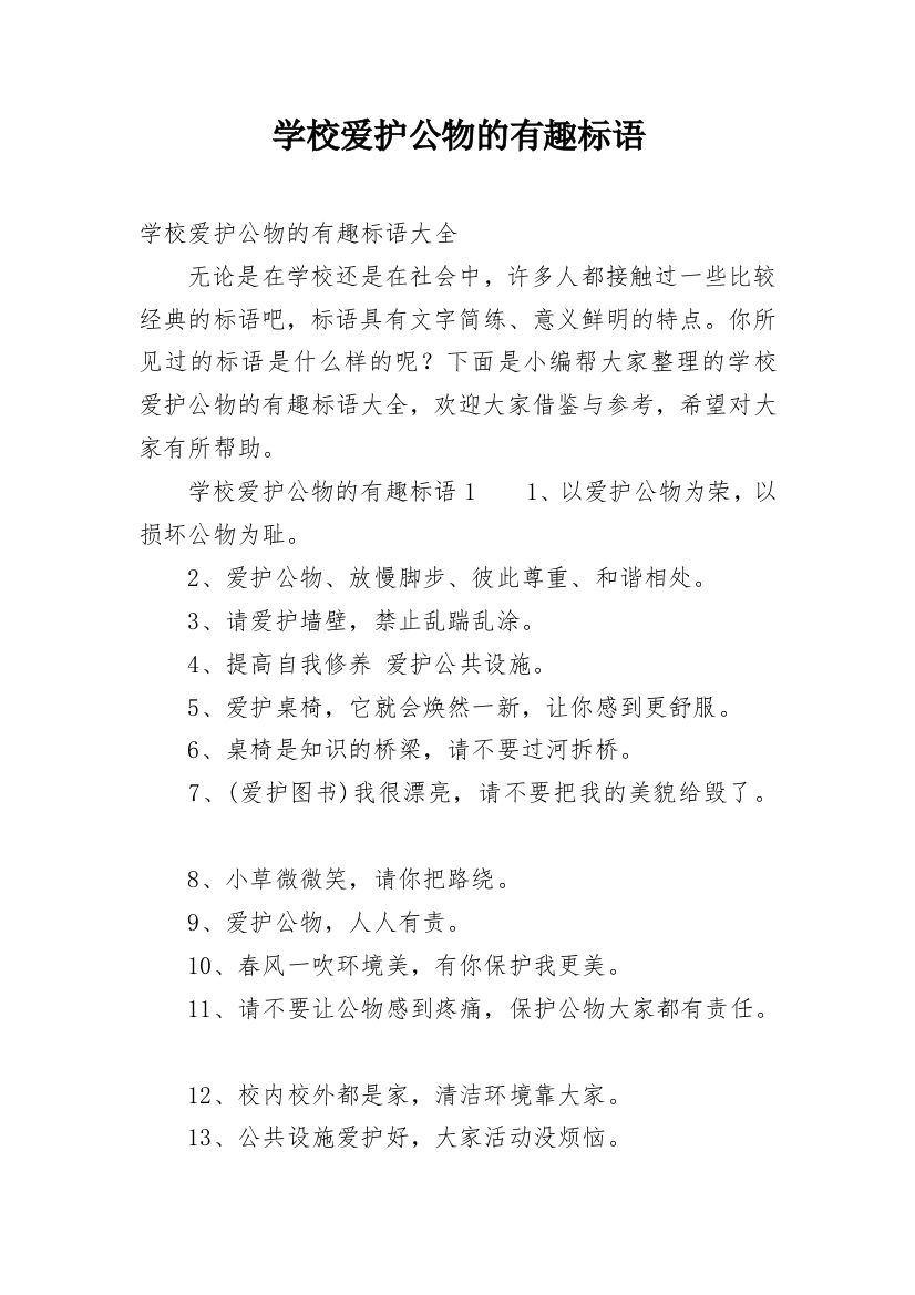 学校爱护公物的有趣标语_1