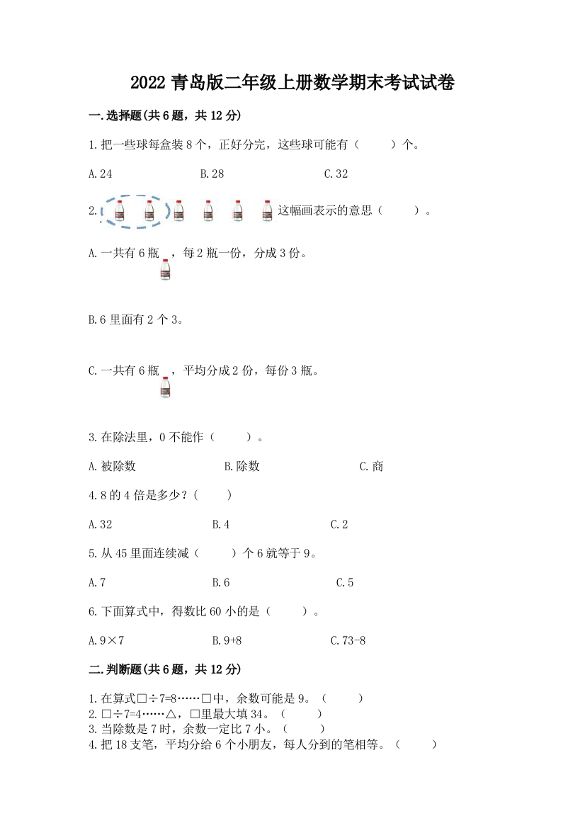 2022青岛版二年级上册数学期末考试试卷附答案(研优卷)