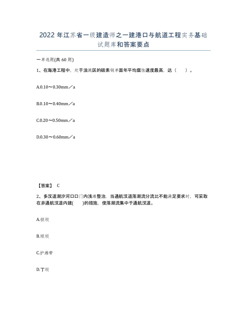 2022年江苏省一级建造师之一建港口与航道工程实务基础试题库和答案要点