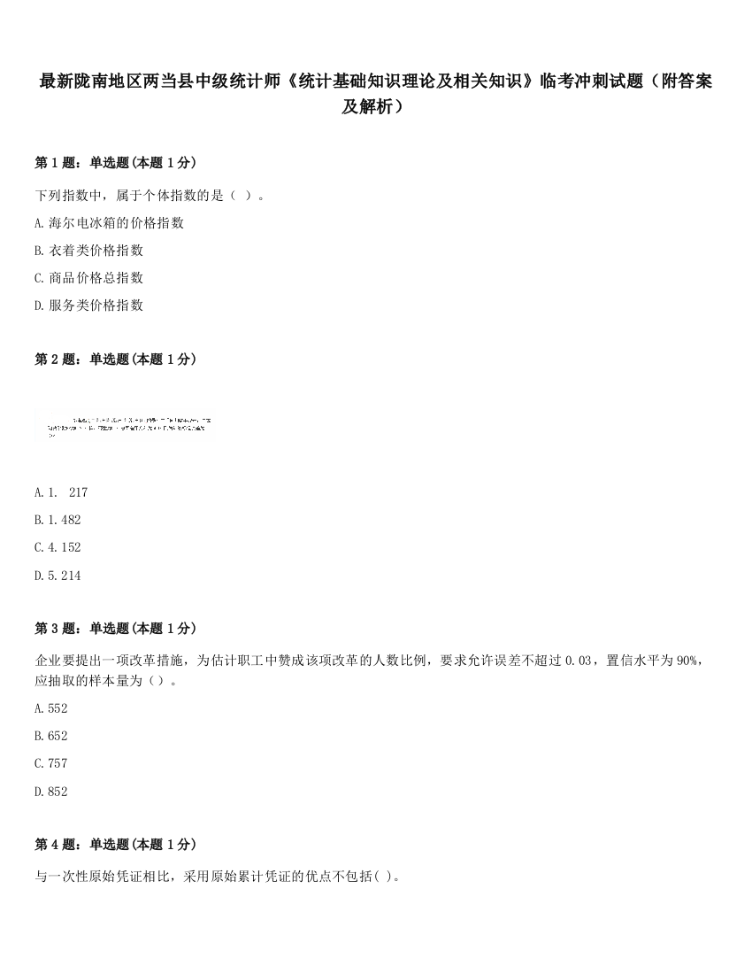 最新陇南地区两当县中级统计师《统计基础知识理论及相关知识》临考冲刺试题（附答案及解析）