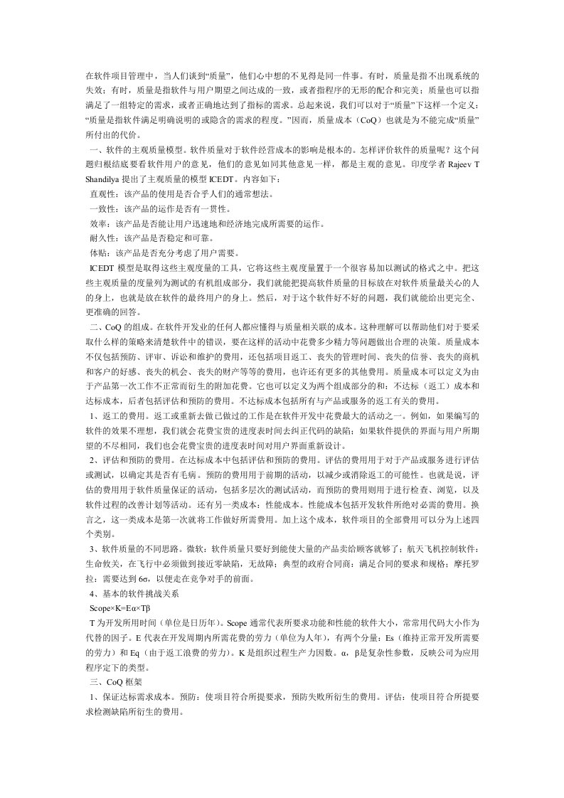 软件项目管理中的质量成本模型