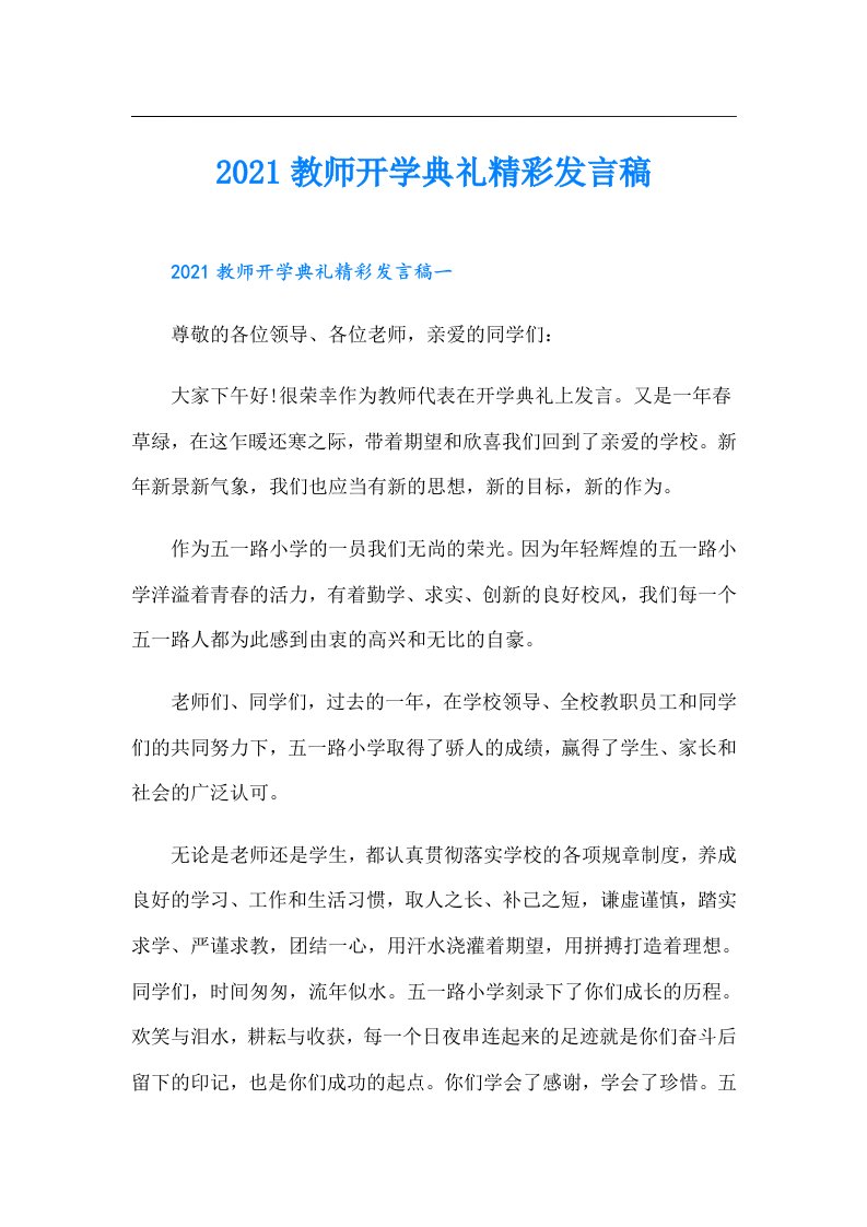 教师开学典礼精彩发言稿