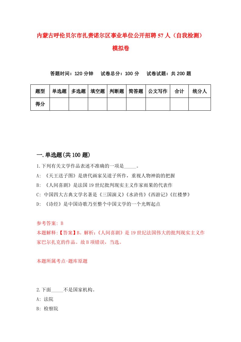 内蒙古呼伦贝尔市扎赉诺尔区事业单位公开招聘57人自我检测模拟卷第2套