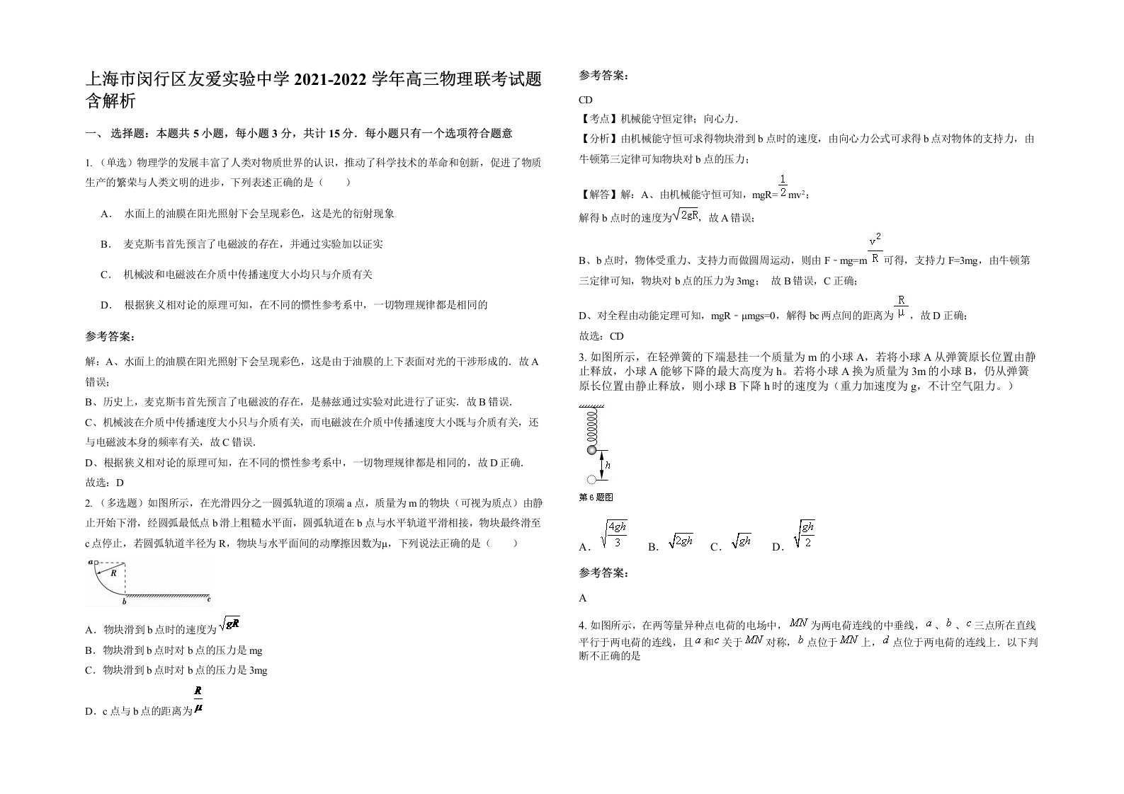 上海市闵行区友爱实验中学2021-2022学年高三物理联考试题含解析