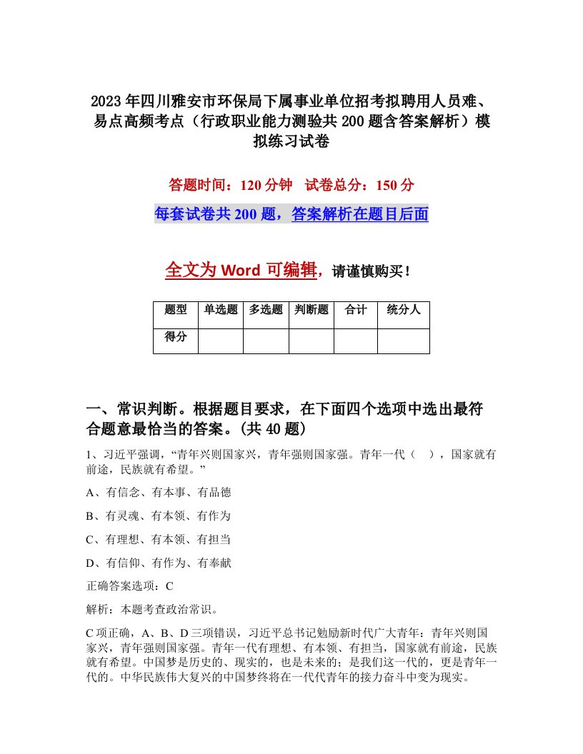 2023年四川雅安市环保局下属事业单位招考拟聘用人员难易点高频考点行政职业能力测验共200题含答案解析模拟练习试卷