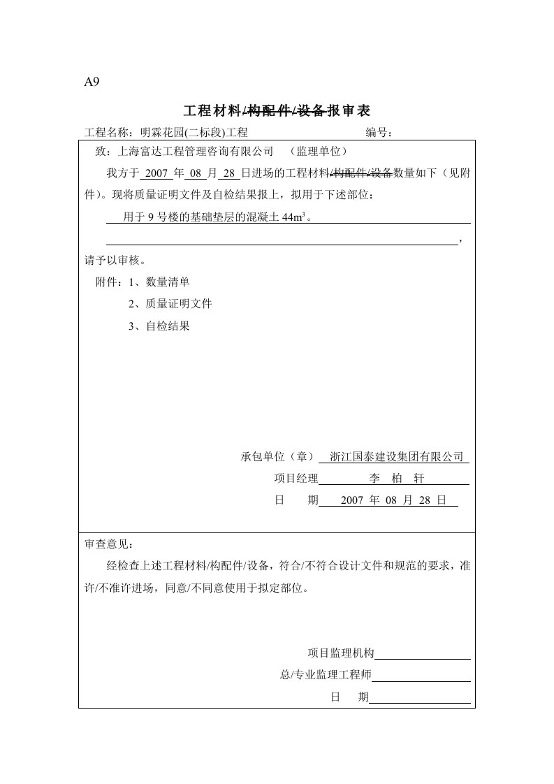 A9工程材料设备配件报审表