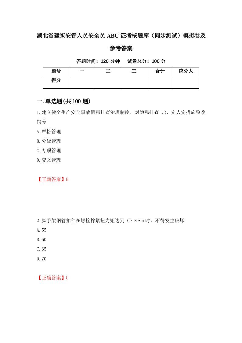 湖北省建筑安管人员安全员ABC证考核题库同步测试模拟卷及参考答案第33期