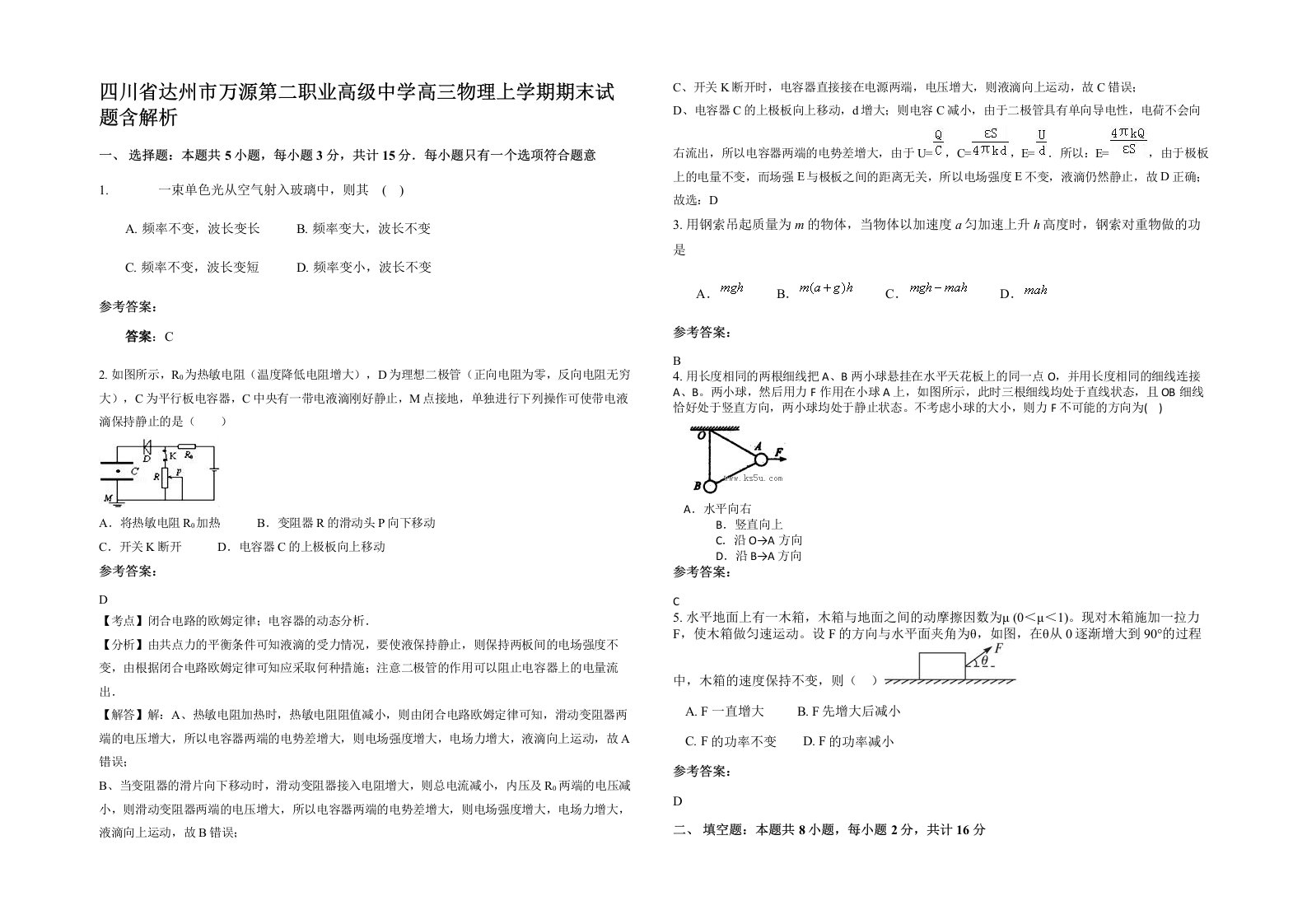 四川省达州市万源第二职业高级中学高三物理上学期期末试题含解析