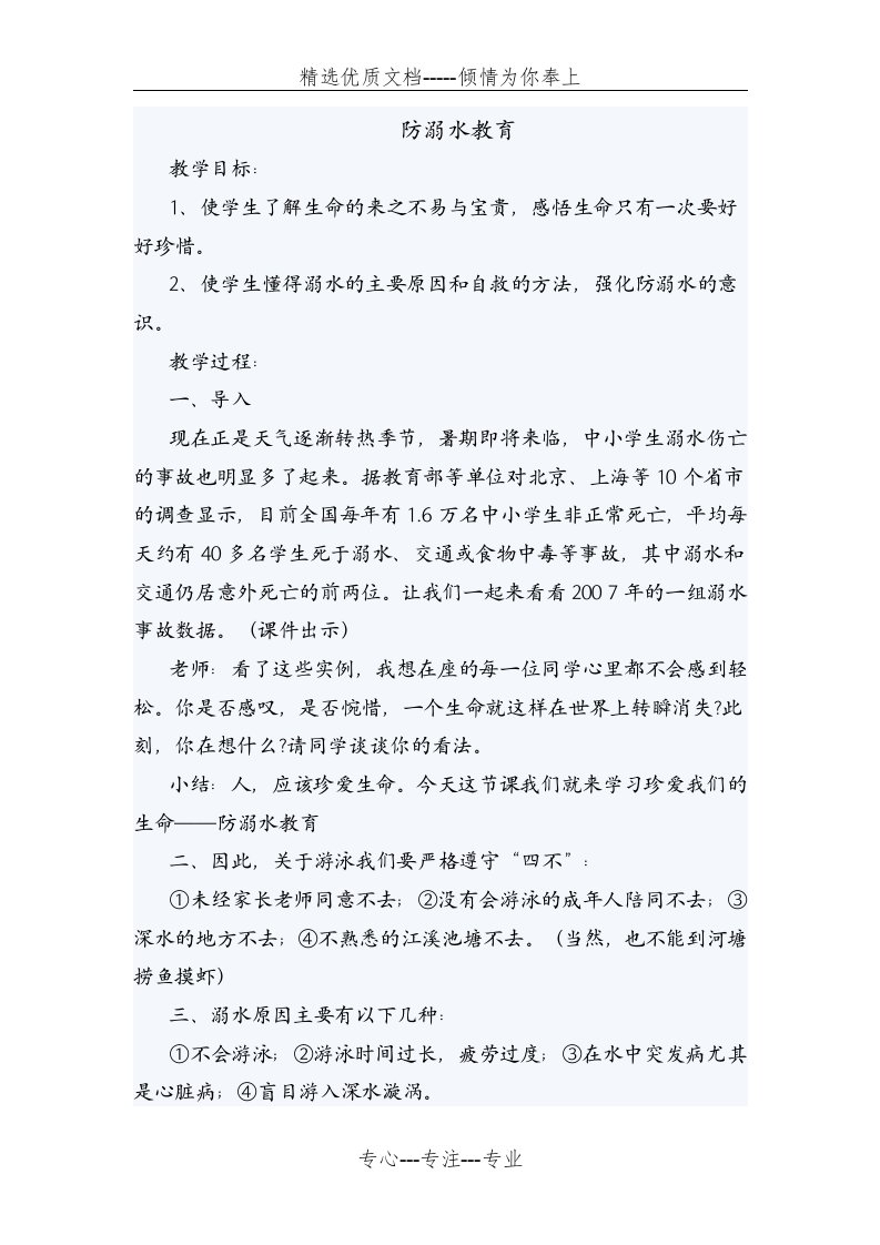 防溺水教育主题班会教案(共6页)