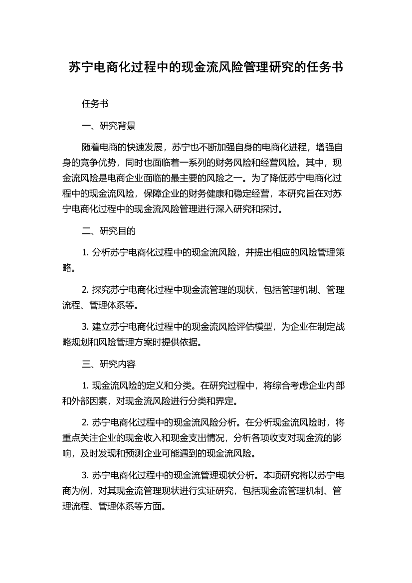 苏宁电商化过程中的现金流风险管理研究的任务书