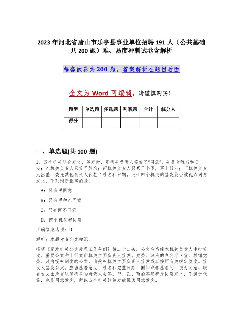 2023年河北省唐山市乐亭县事业单位招聘191人公共基础共200题难易度冲刺试卷含解析